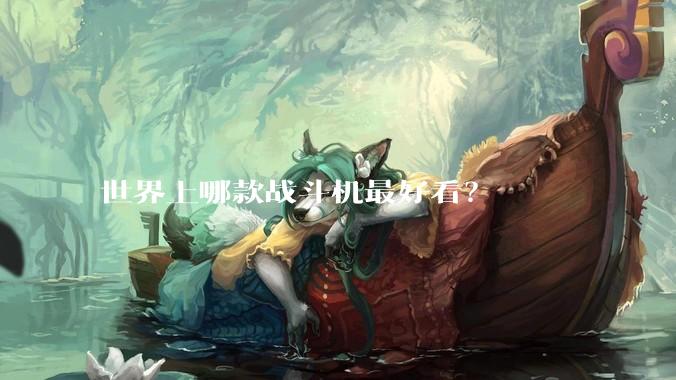 世界上哪款战斗机最好看？